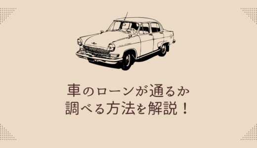 車のローンが通るか調べる方法を解説！審査の基準や対策